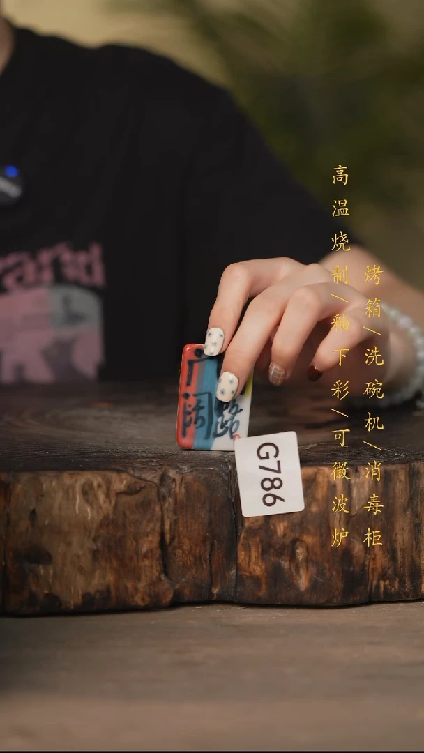 瓷片景德镇高温釉下彩可微波烤箱洗碗机786