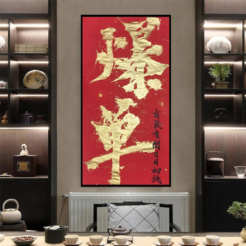 【爆单】成品竖版原创国潮手书书法热词创意玄关装饰精致设计创新