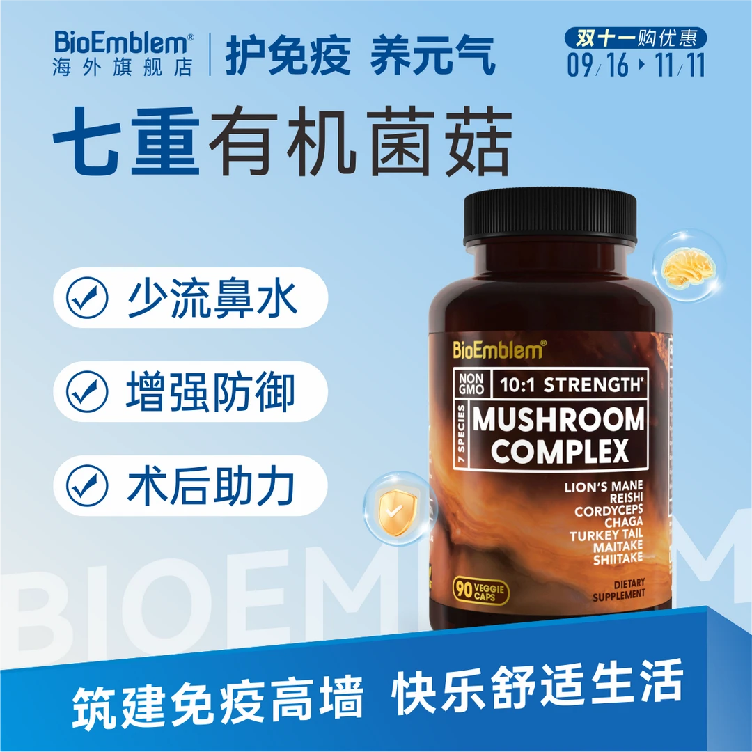 官方进口有机菌菇胶囊防御专注力学习记忆力BioEmblem90粒/瓶