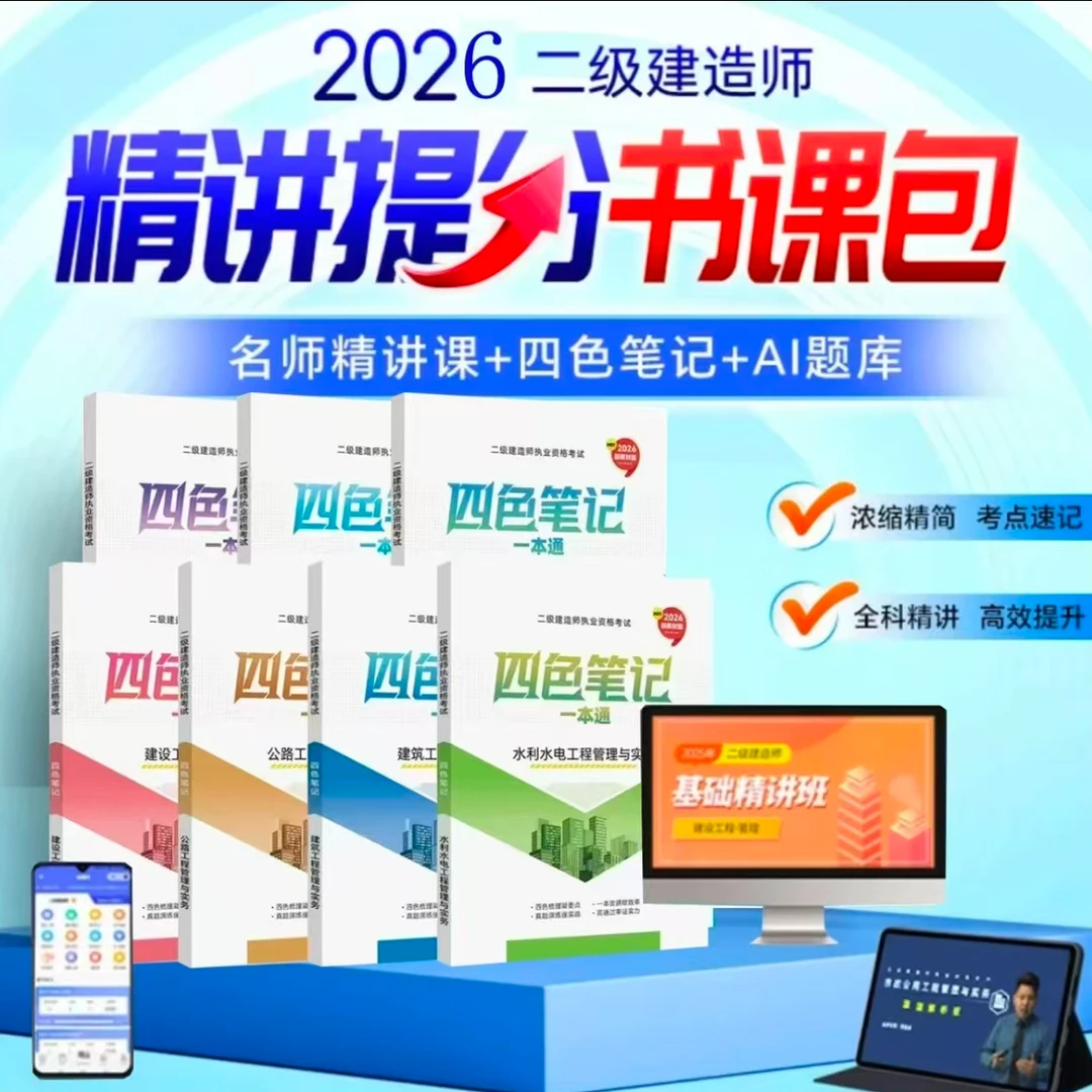 2026年二建四色笔记二级建造师学霸笔记精讲课提分书课讲义一本通