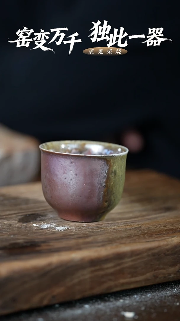 浪鬼柴烧举**铁无忌系列 杯