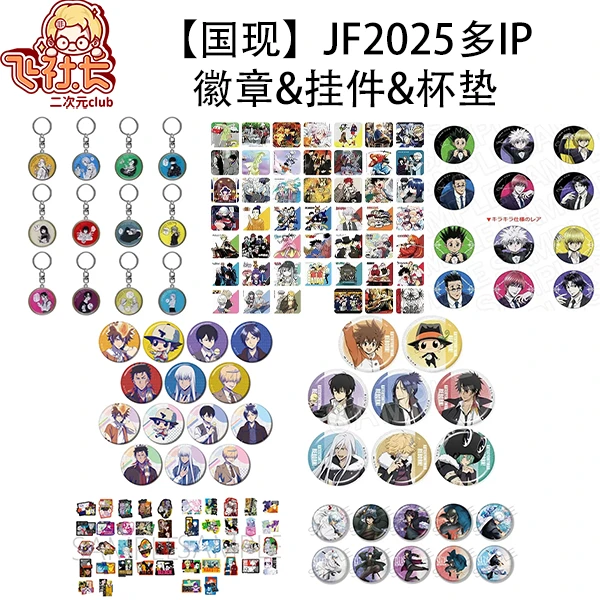 【国现】JF2025多IP 徽章&挂件&杯垫