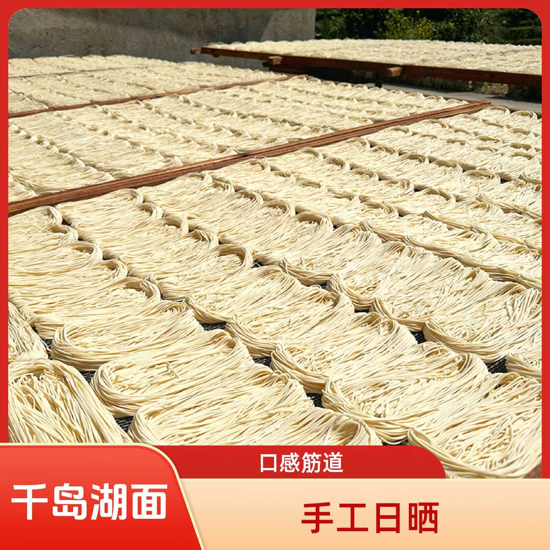 杭州舌尖千岛湖农家手工日晒面家庭散装礼盒装速食细面宽面