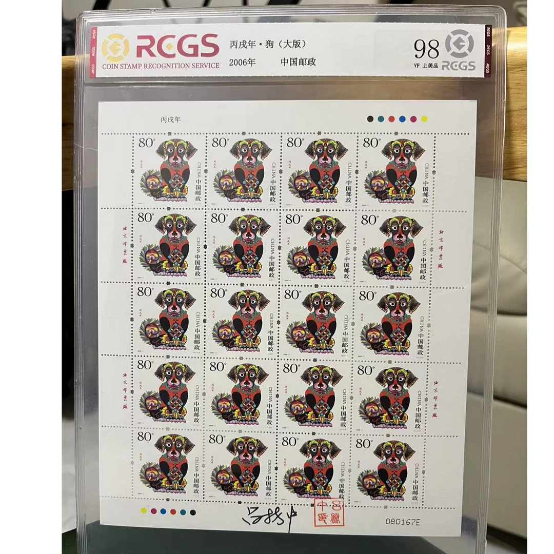 【吕胜中签名】丙成年·狗(大版) 邮票