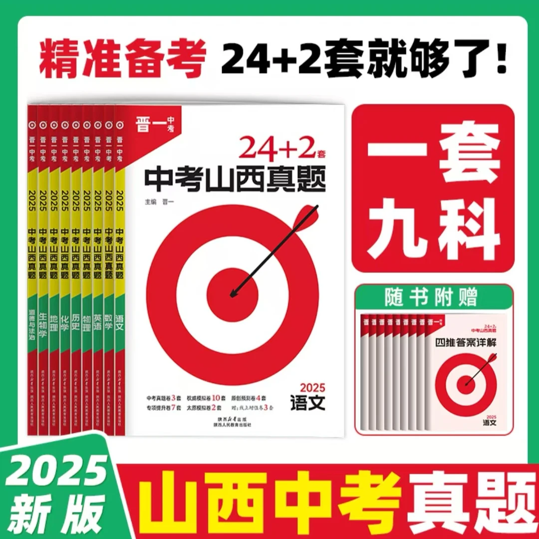 [2025山西中考]晋一《24+2中考山西真题》 模拟真题汇编地理晋教版