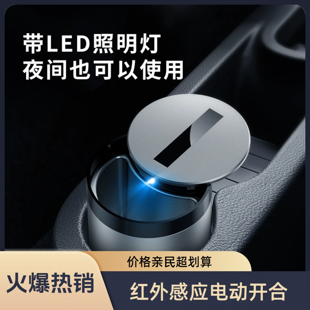 自动开合红外感应智能车载汽车烟灰缸大铝合金密封防风