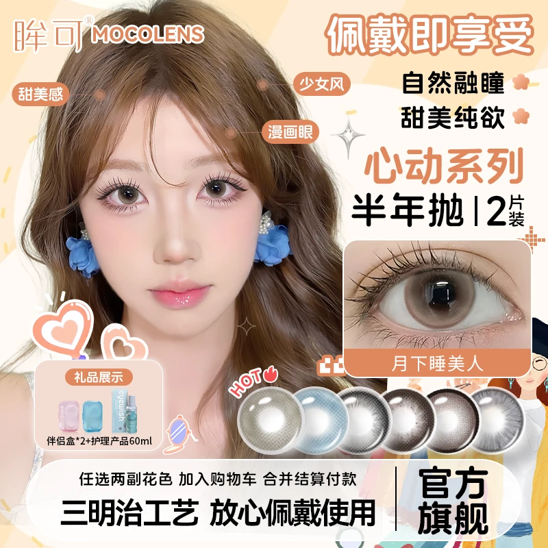 眸可【两副加购】半年抛月下睡美人美瞳半年抛大直径舒适款隐形眼镜
