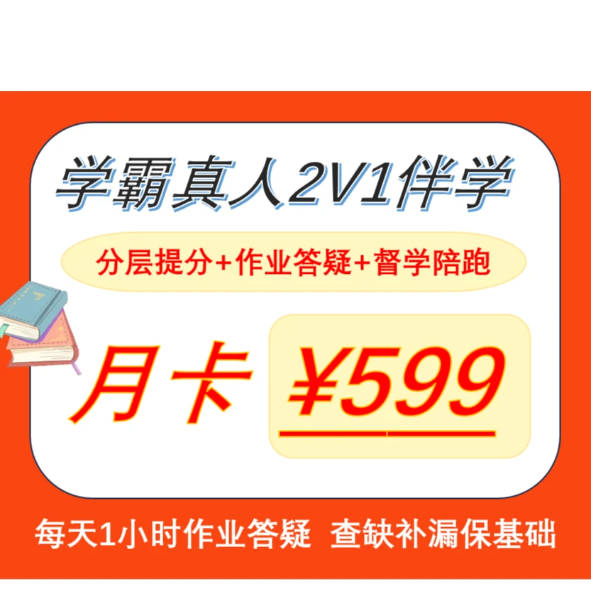 学霸真人期末冲刺1V1伴学，助力孩子弯道超车