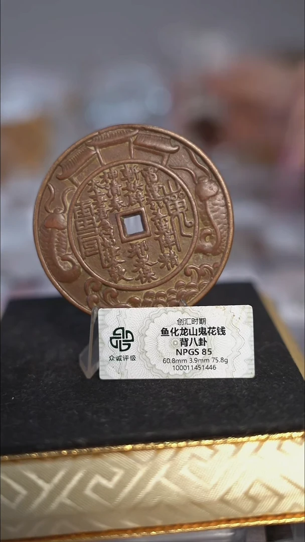 编号869鱼化龙花钱（配架子）
