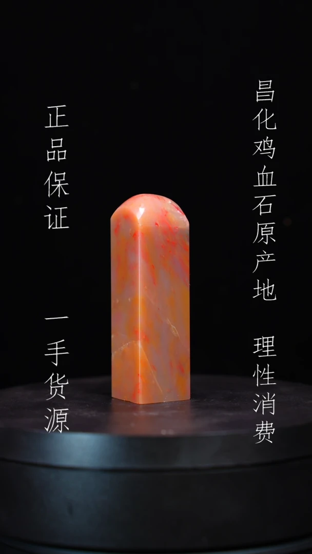 【闪购商品】昌化鸡血石昌化石昌化鸡血石原产地印章一方