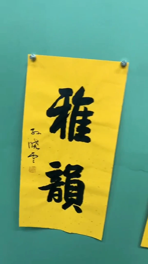 竖款精品书法，雅韵