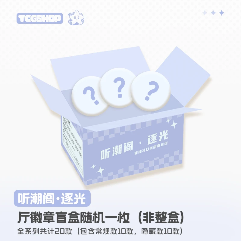 【男厅徽章系列】听潮阁·逐光单枚盲抽徽章