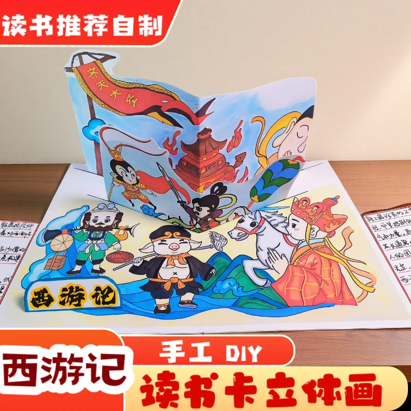 好书推荐卡西游记自制读书卡立体画diy材料包半成品送封面