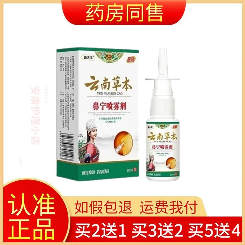 买2送1买5送4康夫美云南草本鼻宁喷雾剂20ml/盒安康正品护理小店