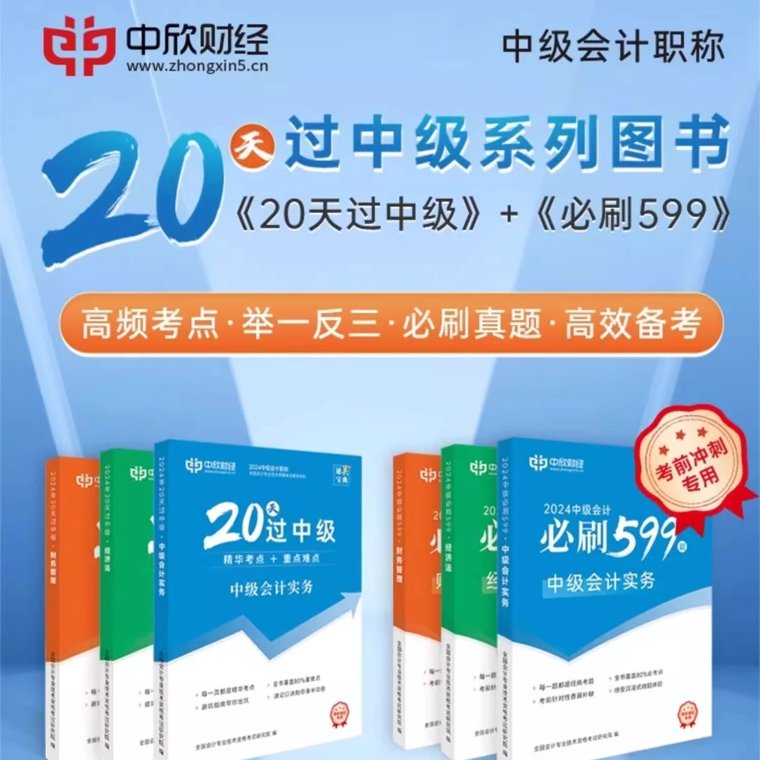 2025年逆风翻盘20天过中级【高频考点＋必刷599】