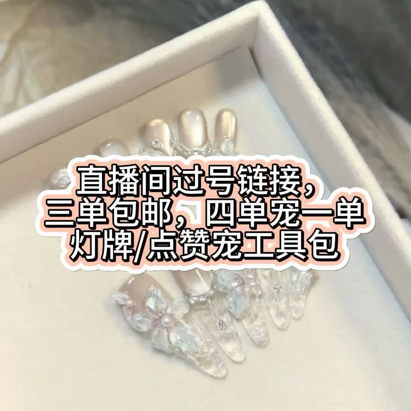 【编码E/F/G/K/L】穿戴甲全尺码每天更新：三单飞+四单宠一单+工具包