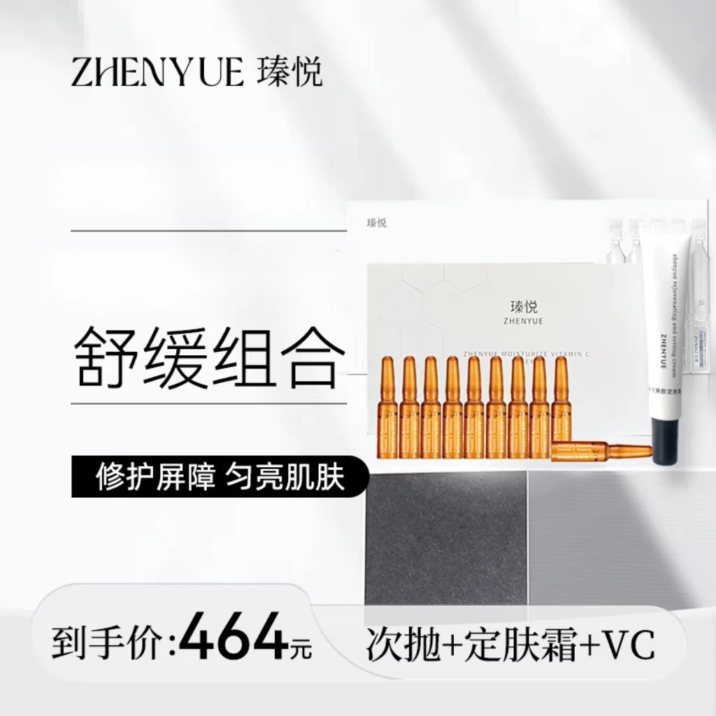 瑧悦套餐：次抛精华液+维C精华液＋定肤霜