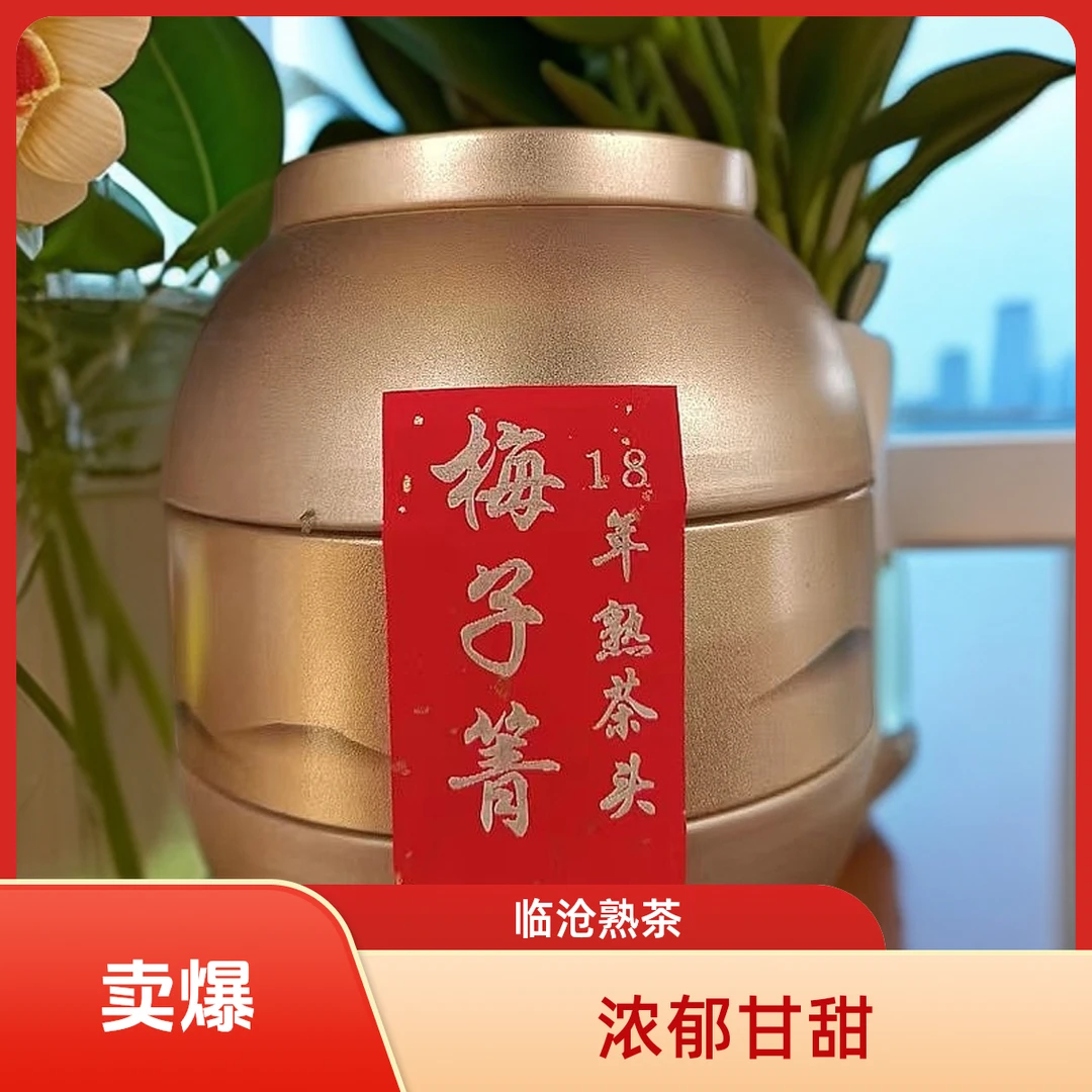 【云南普洱茶熟茶】临沧茶区梅子箐2018年熟茶头浓郁甘甜醇厚