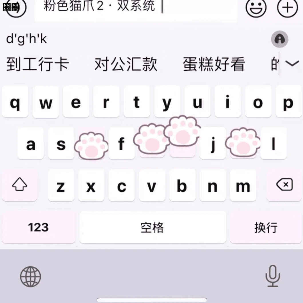 【粉色猫爪Kitty】/ios苹果安卓/百度输入法皮肤可爱键盘/办公外设