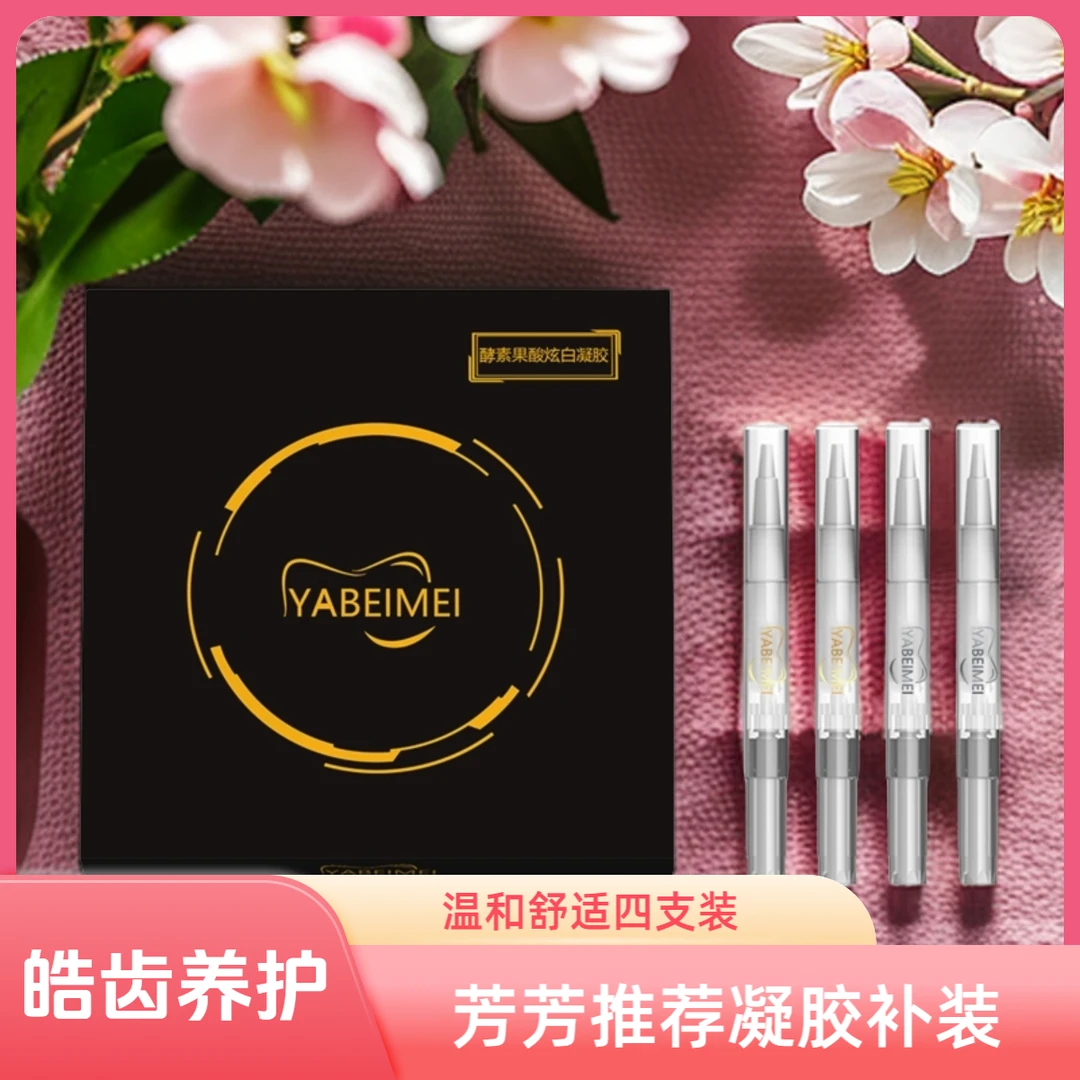 YABEIMEI芳芳推荐凝胶4只装温和补充装