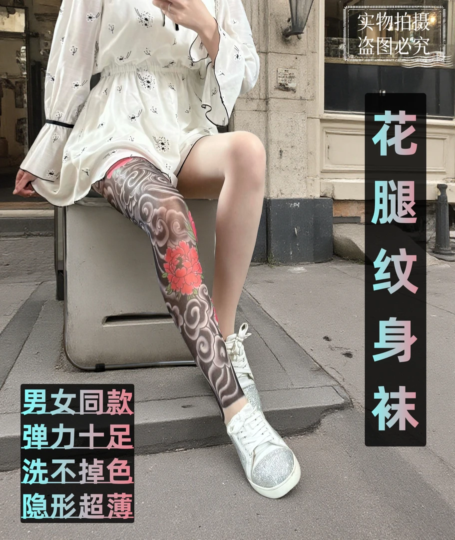 纹身丝袜 花腿丝袜 刺青丝袜隐形超薄不脱丝不掉色可水洗男女通用