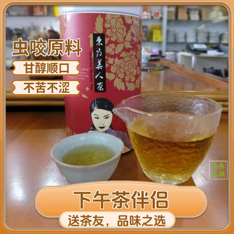 台湾东方美人茶白毫乌龙百年长顺名茶原装75克正品包邮椪风茶高山