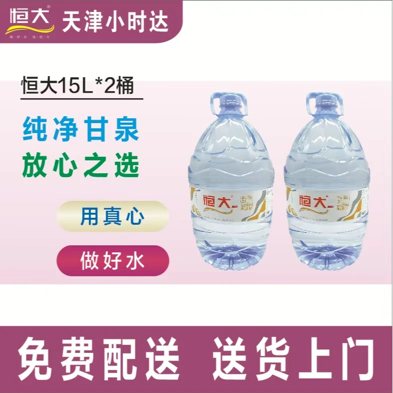 【15L装*2桶】  恒大一次性包装饮用水15L*2