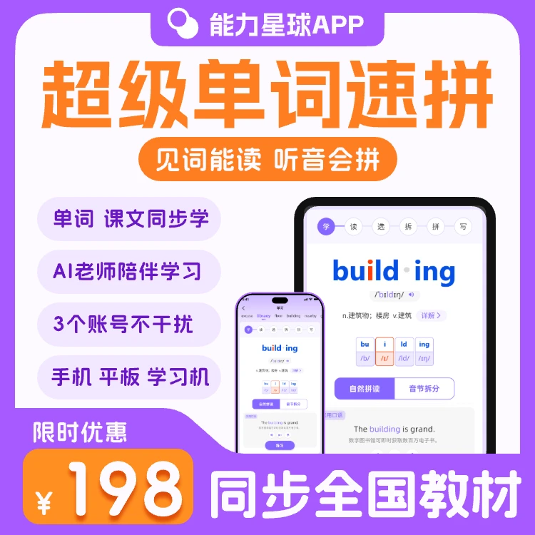超级单词速拼 背单词神器 单词速记 自然拼读 DeepSeek英语阅读