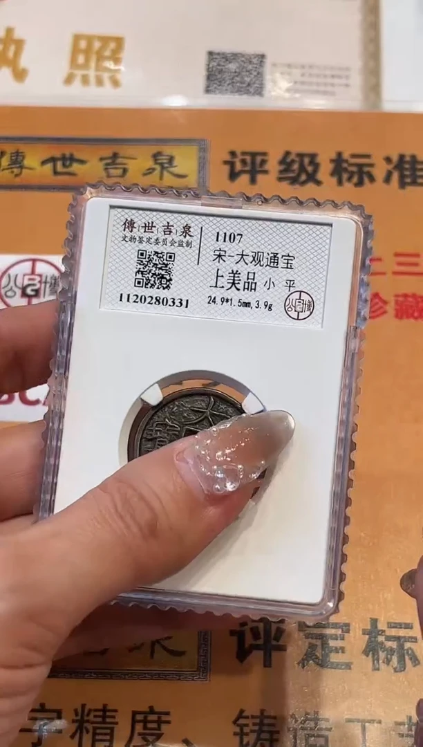 铜大观通宝 上美品 小平