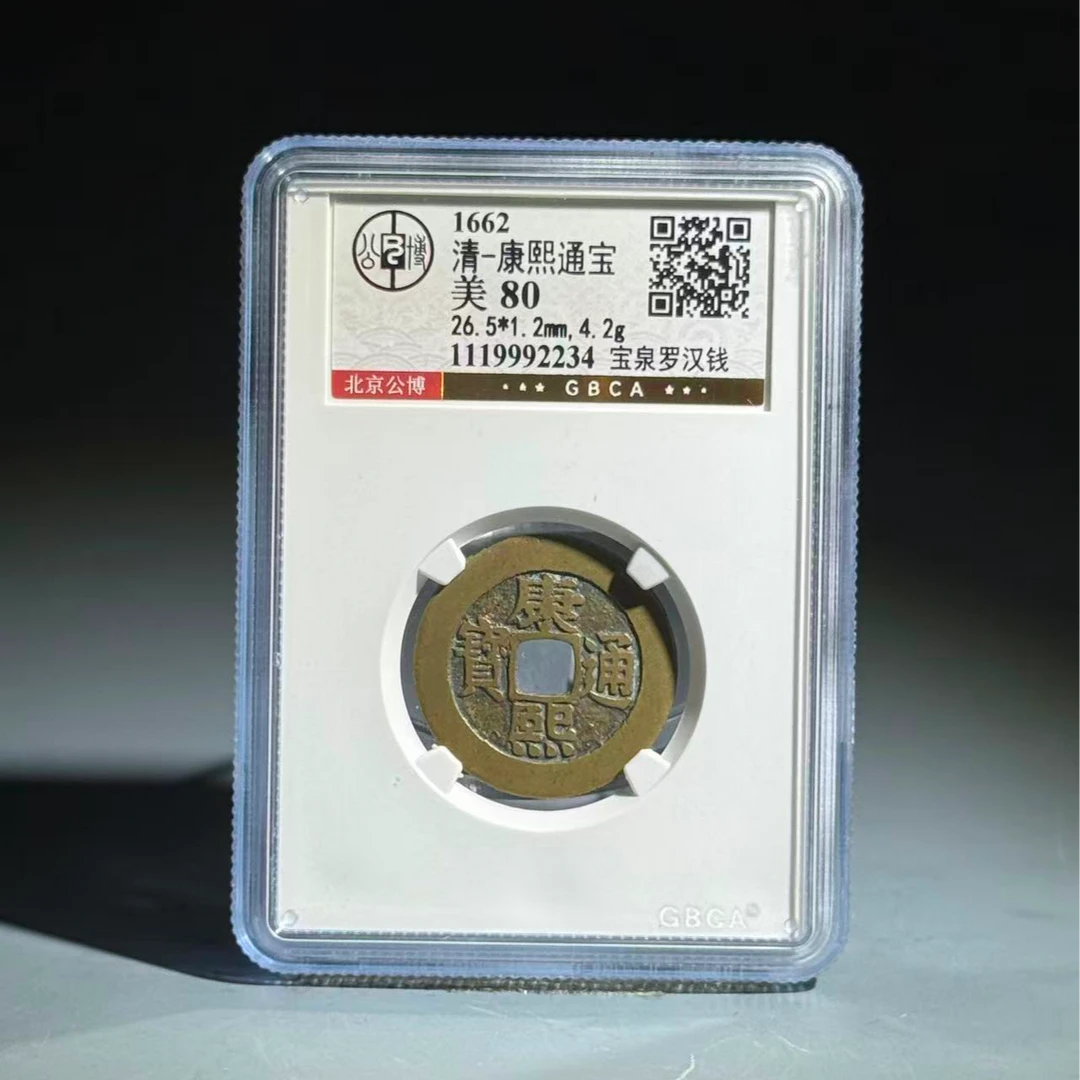 016 清 康熙通宝 宝泉罗汉钱 2234