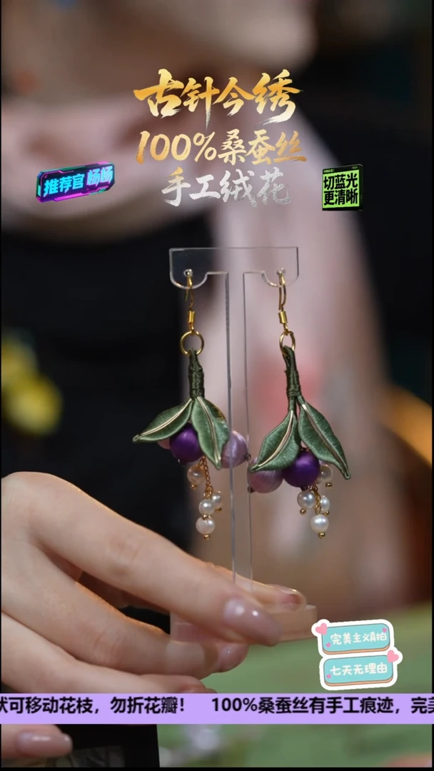 刺绣非遗重工 独家款耳饰 《紫色葡萄 淡水925》100%桑蚕丝