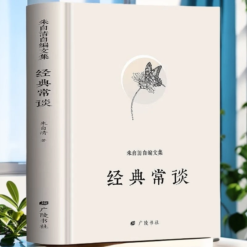 精装版朱自清自编文集-经典常谈现代散文的典范译本典范课外书籍