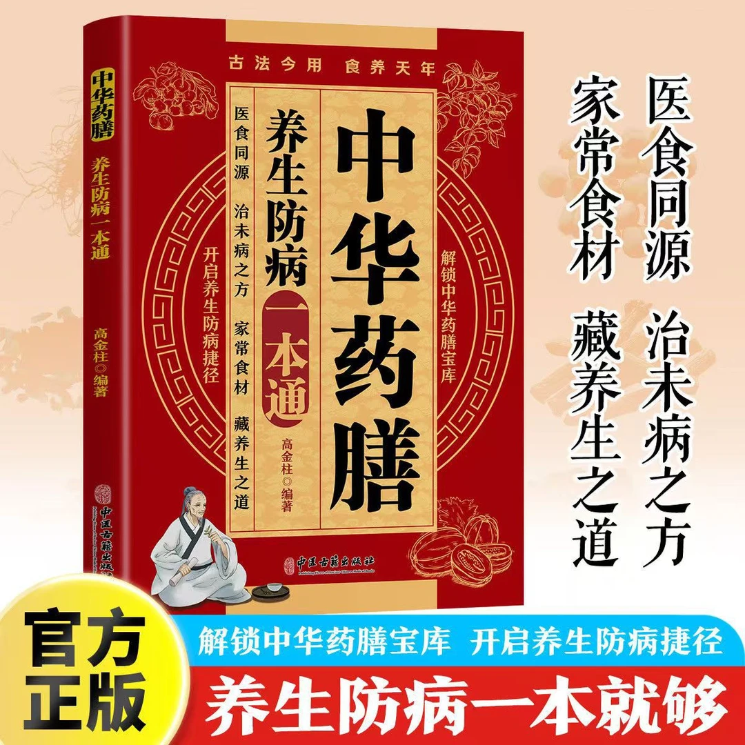 【中华药膳】养生防病一本通