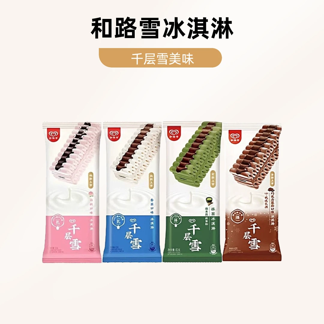和路雪千层雪冰淇淋（6种口味可选）雪糕同城送