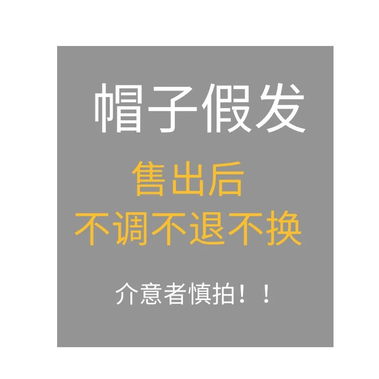 【清仓福利】帽子假发一体式遮白发增发量修饰脸型立体时尚百搭