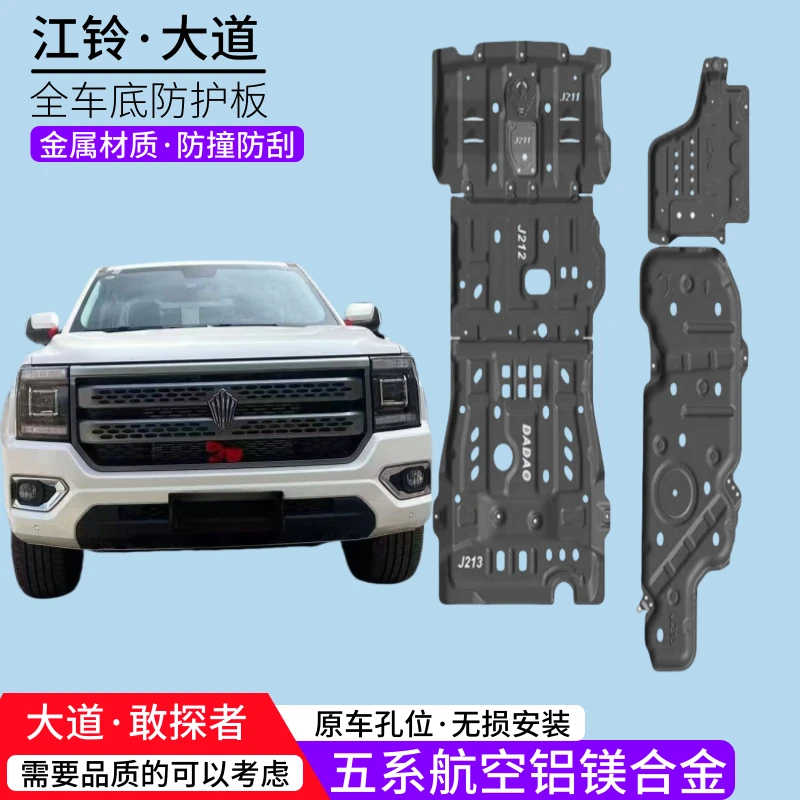 2023江铃大道底盘防护板越野改装分动箱水箱尿素箱发动机下护板
