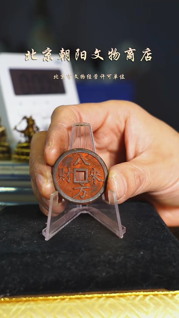 铜廾*匸不带证书花钱---6822