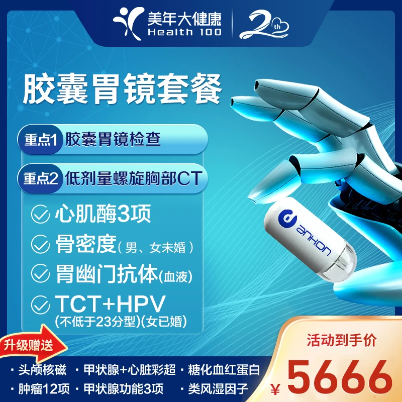 【美年大健康胶囊无痛胃镜全身体检套餐团购32ZBHF00】核磁肿标12项