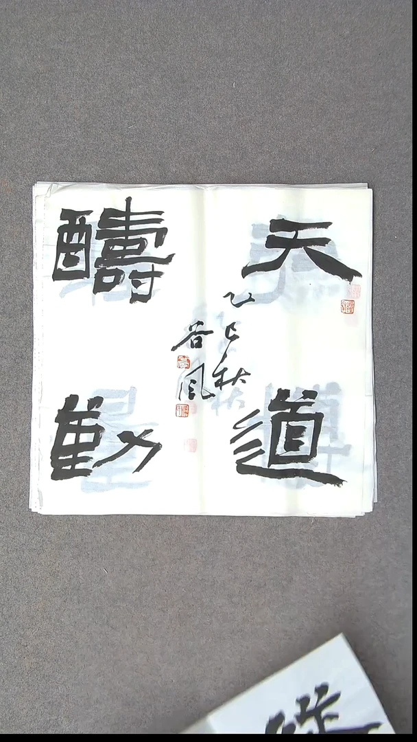 书法洪国峰  山东济宁50*50尺寸