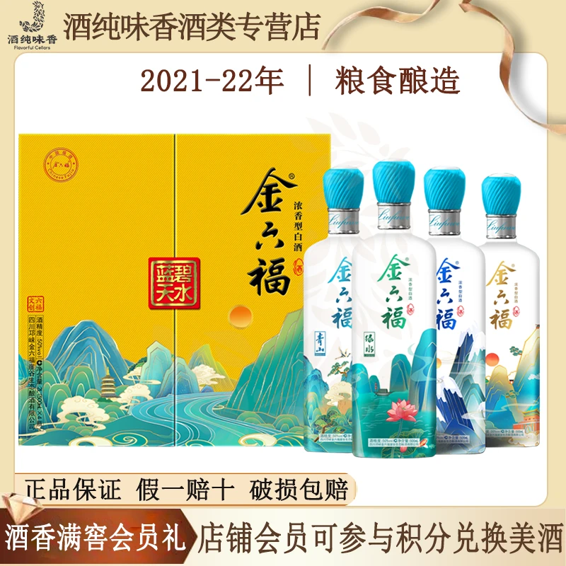 金六福碧水蓝天【中秋送礼】浓香型白酒礼盒装 口粮酒50度500ml*4瓶