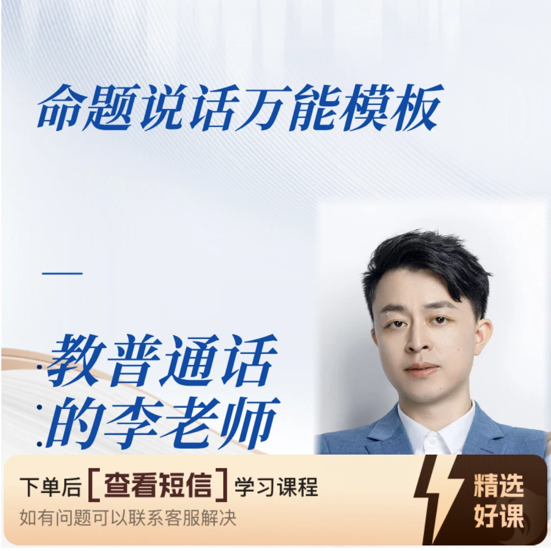 普通话命题说话万能模板（留意短信解锁课程）