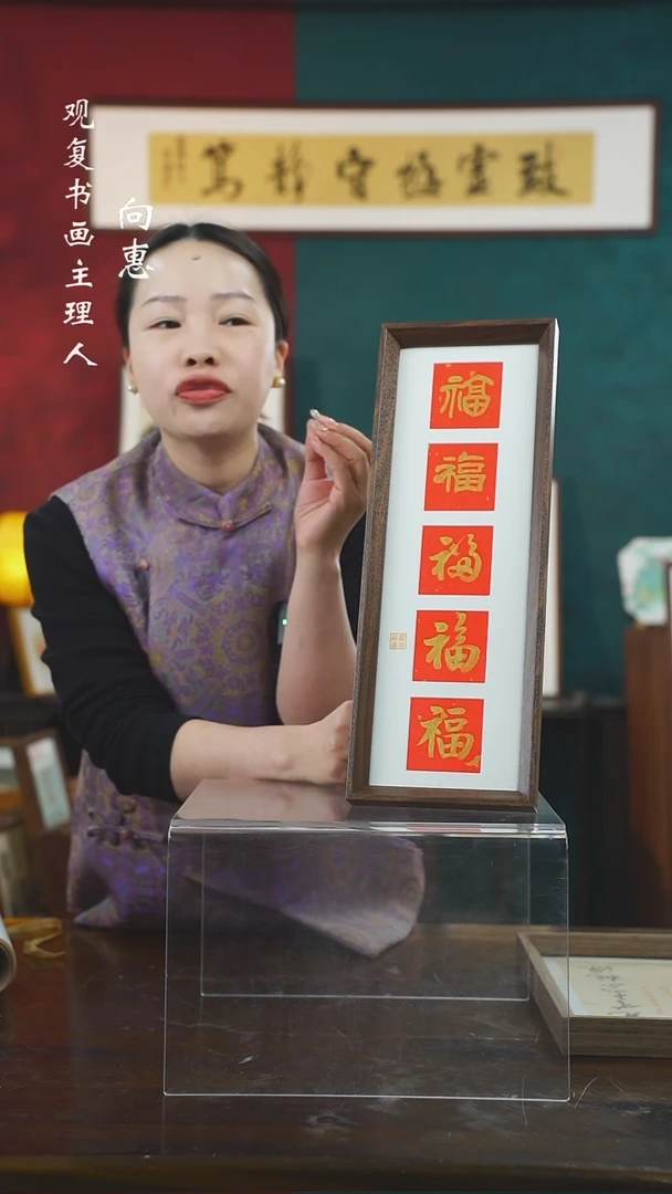 【闪购商品】书法童志华-金五福竖版15*42长款摆台作品