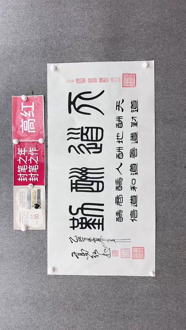 书法高红140*70天道酬勤