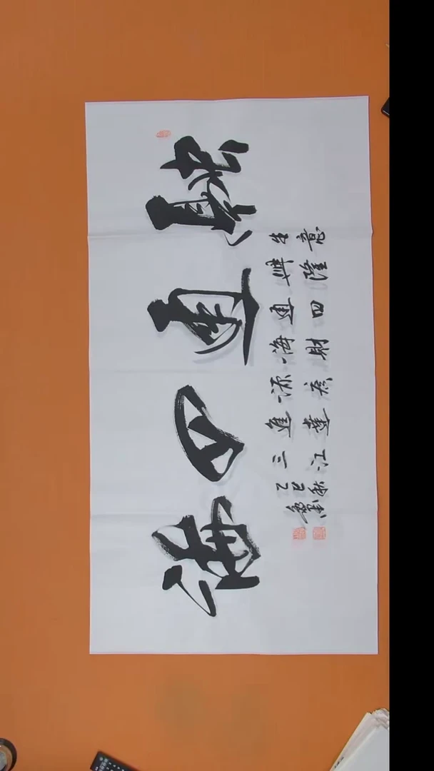 书法王老师纯手写书法138*69