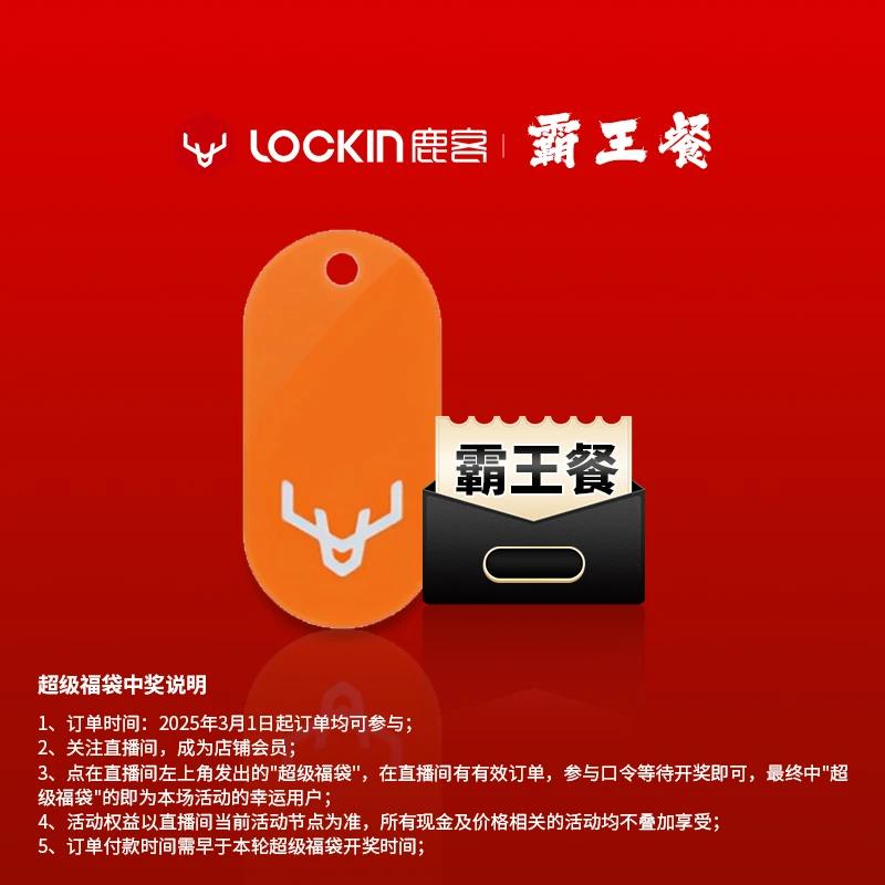 【鹿客智能锁专属福袋霸王餐】开奖前中奖ID无订单作废