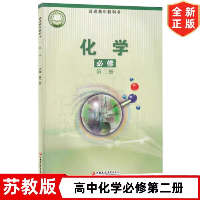 普通高中教科书 化学 必修第二册