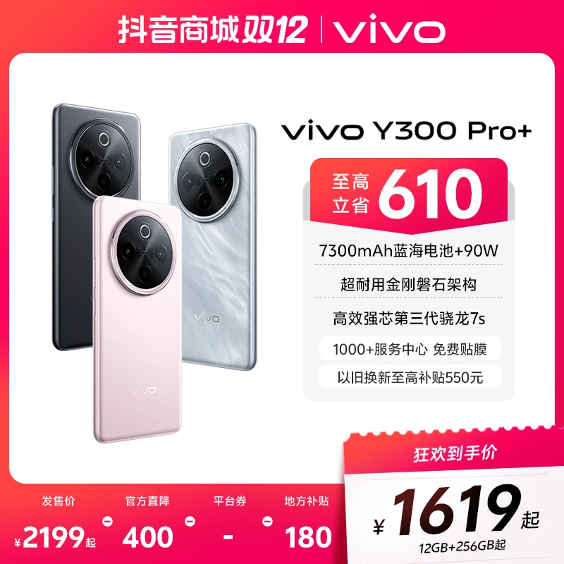 vivo Y300 Pro+ 新品5G智能手机 7300mAh蓝海电池