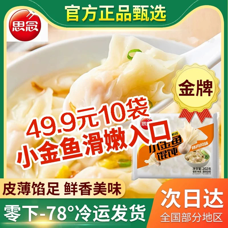 【李总专属】思念小金鱼馄饨202g/袋鲜美香嫩皮薄馅多10袋顺丰发货