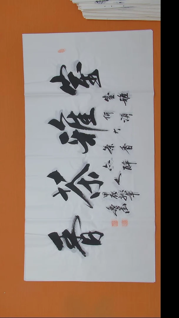 书法逸墨老师手写精品 四尺整张
