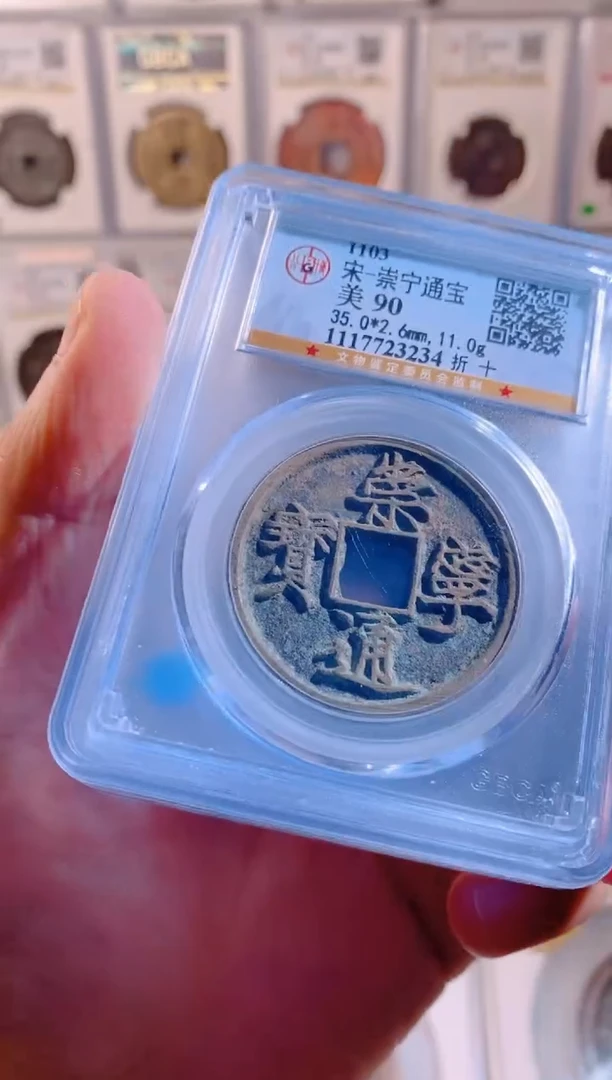铜崇宁通宝90分择优发